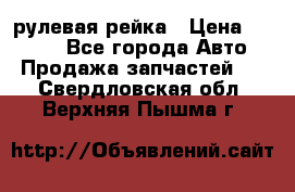 KIA RIO 3 рулевая рейка › Цена ­ 4 000 - Все города Авто » Продажа запчастей   . Свердловская обл.,Верхняя Пышма г.